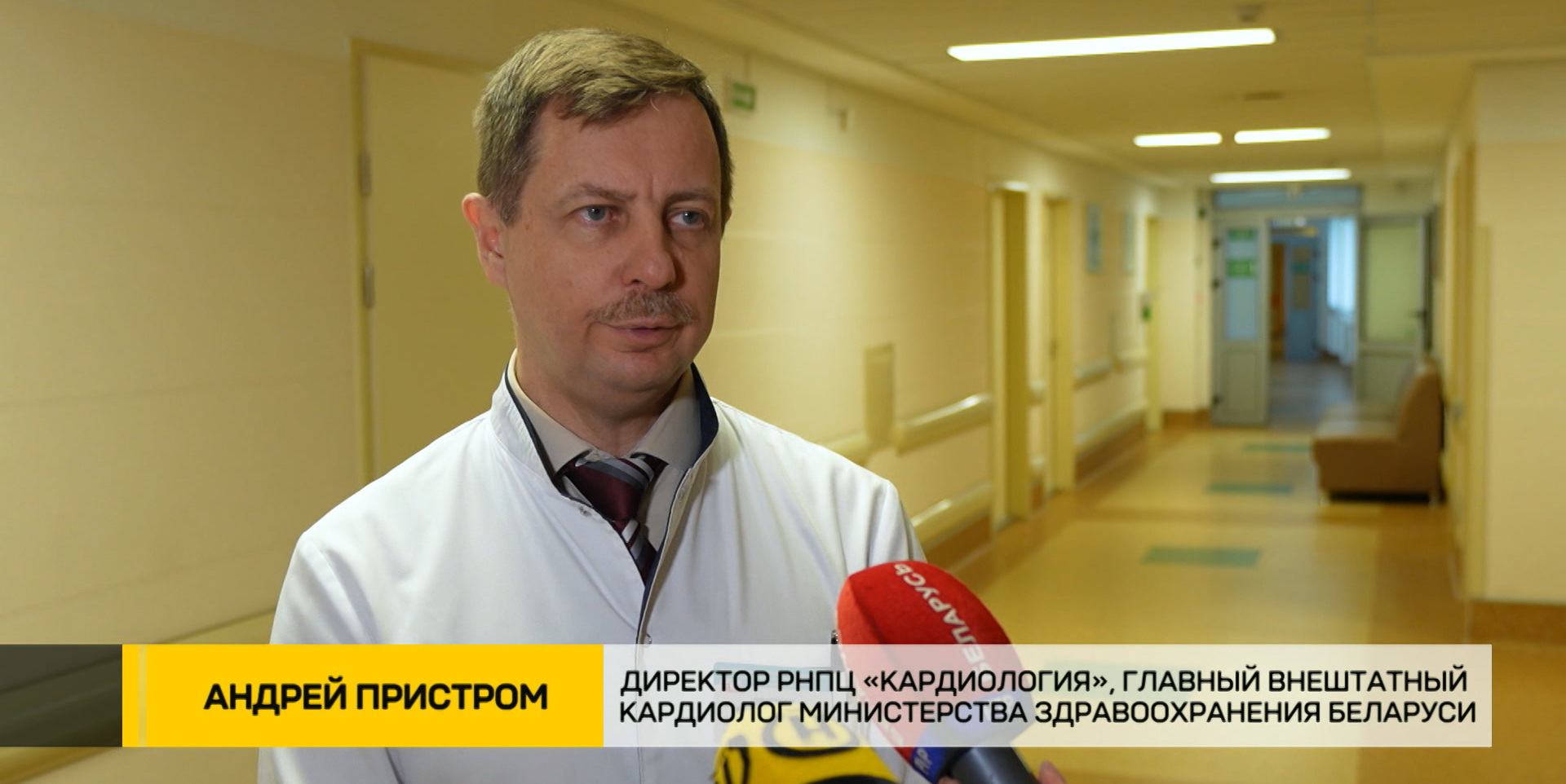 Андрей Пристром, доктор медицинских наук, директор РНПЦ «Кардиология», главный внештатный кардиолог Министерства здравоохранения Беларуси